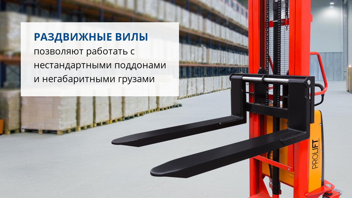 Раздвижные вилы позволяют работать с нестандартными поддонами и негабаритными грузами