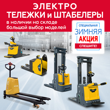 Распродажа ручных штабелеров и тележек со скидкой